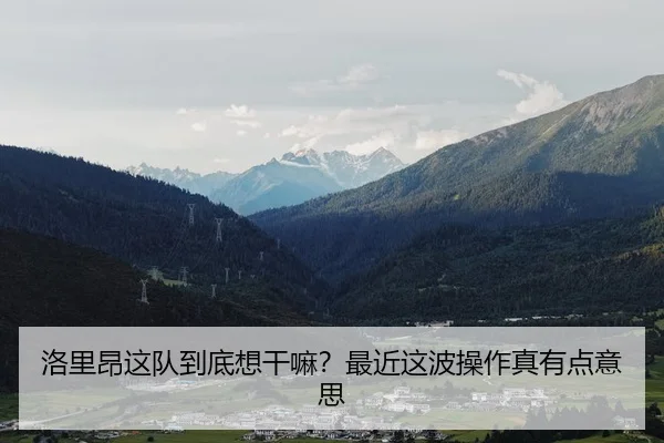 洛里昂这队到底想干嘛？最近这波操作真有点意思