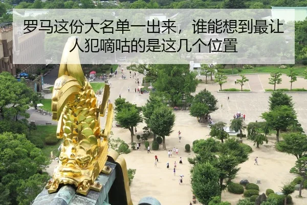 luo-ma-zhe-fen-da-ming-dan-yi-chu-lai-shui-neng-xiang-dao-zui-rang-ren-fan-di-gu-de-shi-zhe-ji-ge-wei-zhi-2-935.jpg