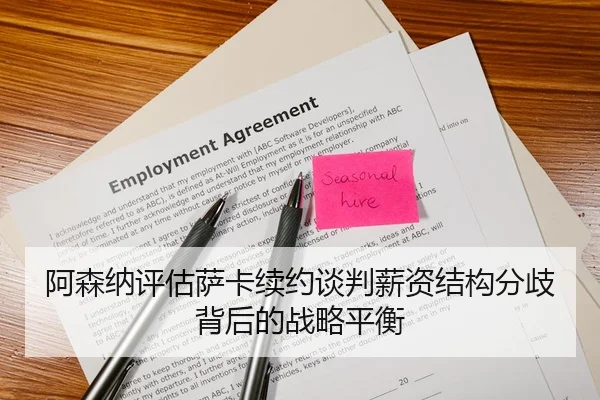 阿森纳评估萨卡续约谈判薪资结构分歧背后的战略平衡