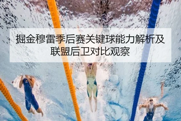 掘金穆雷季后赛关键球能力解析及联盟后卫对比观察
