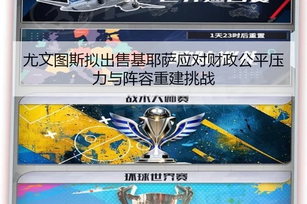 尤文图斯拟出售基耶萨应对财政公平压力与阵容重建挑战