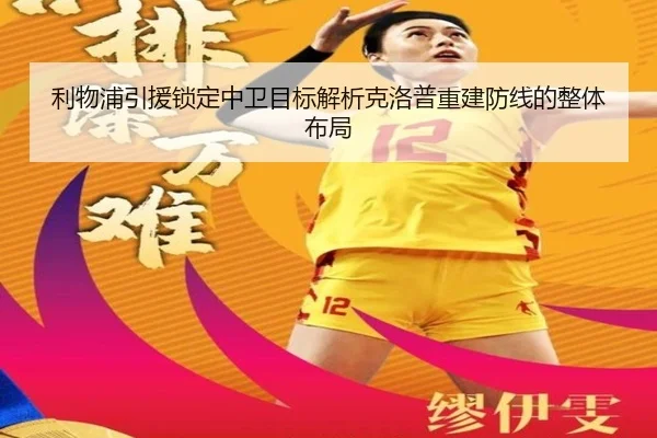 利物浦引援锁定中卫目标解析克洛普重建防线的整体布局