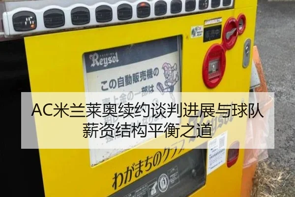 AC米兰莱奥续约谈判进展与球队薪资结构平衡之道