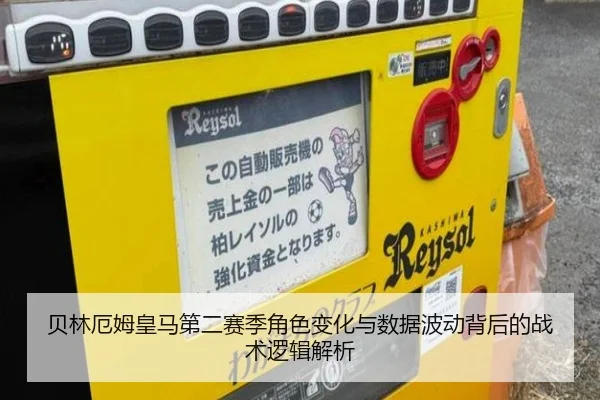 贝林厄姆皇马第二赛季角色变化与数据波动背后的战术逻辑解析
