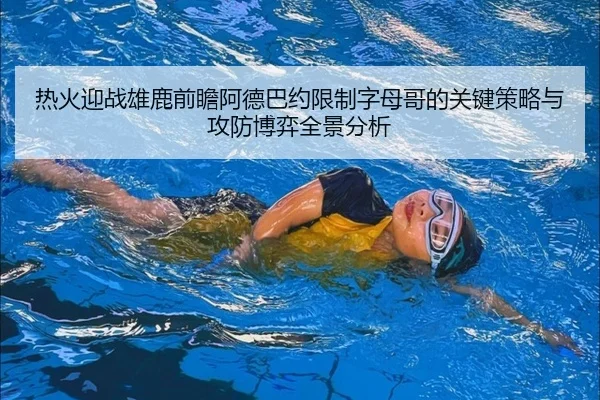 热火迎战雄鹿前瞻阿德巴约限制字母哥的关键策略与攻防博弈全景分析