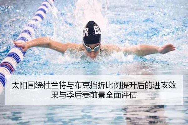 太阳围绕杜兰特与布克挡拆比例提升后的进攻效果与季后赛前景全面评估