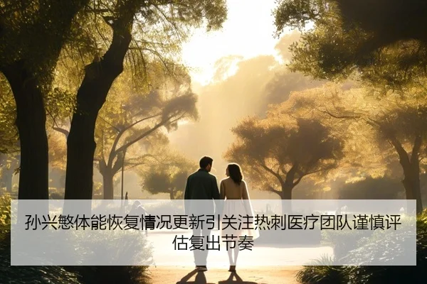 孙兴慜体能恢复情况更新引关注热刺医疗团队谨慎评估复出节奏
